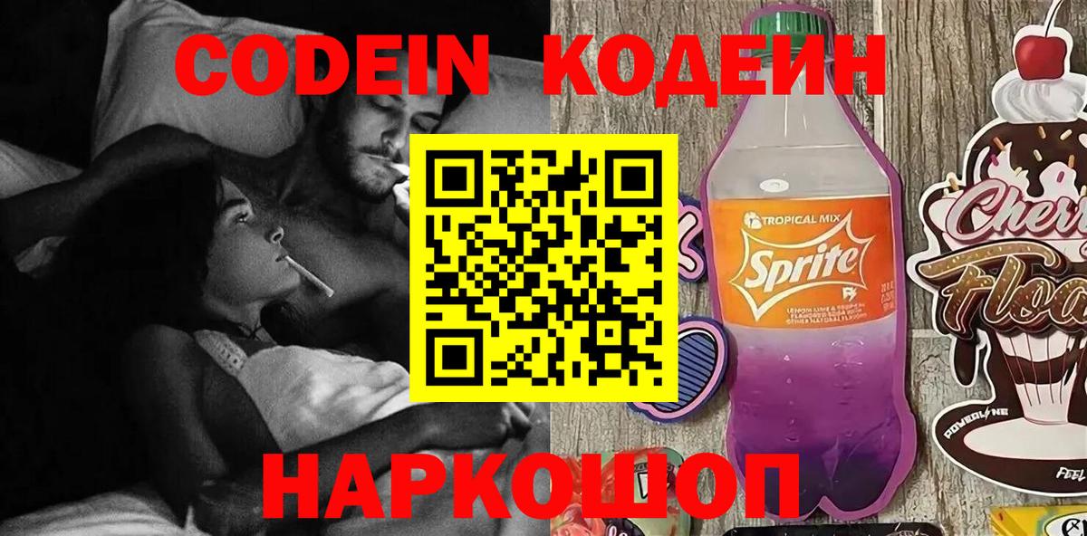 Codein напиток Lean (лин) Тверь